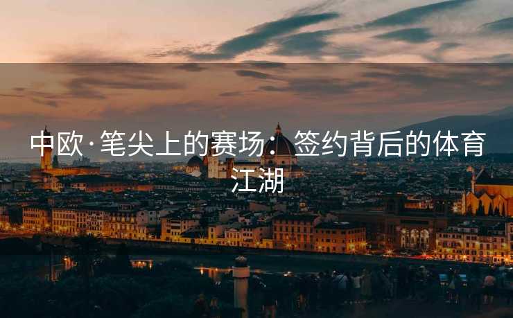 中欧·笔尖上的赛场：签约背后的体育江湖