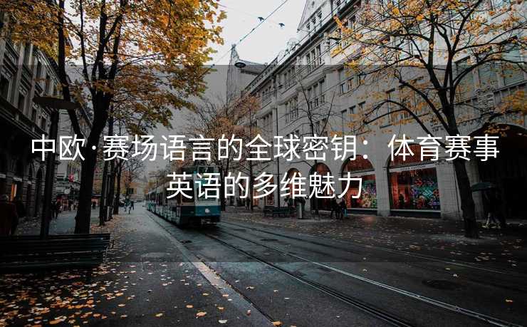 中欧·赛场语言的全球密钥：体育赛事英语的多维魅力
