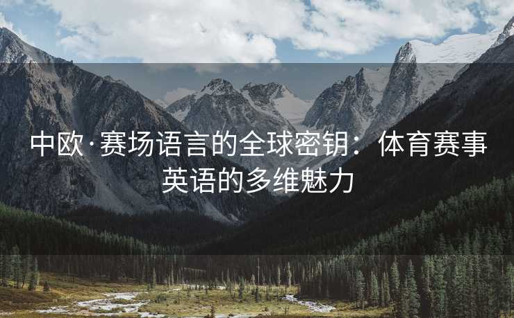 中欧·赛场语言的全球密钥：体育赛事英语的多维魅力