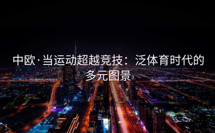 中欧·当运动超越竞技：泛体育时代的多元图景